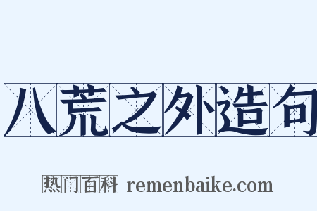 八荒之外造句是什么意思的图片